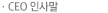 CEO인사말