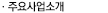 주요사업소개